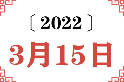 2022年3月15日老黄历查询