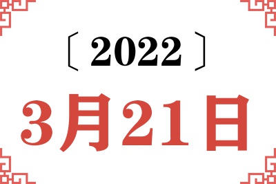 2022年3月21日老黄历查询