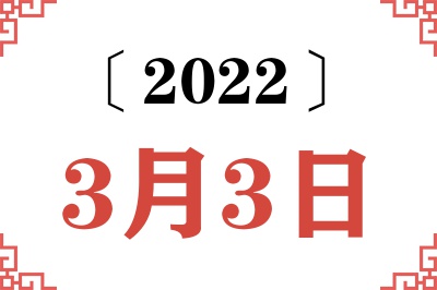 2022年3月3日老黄历查询