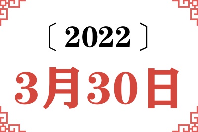 2022年3月30日老黄历查询