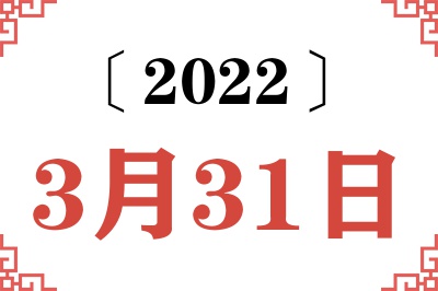 2022年3月31日老黄历查询