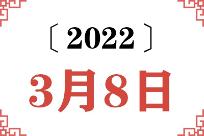 2022年3月8日老黄历查询