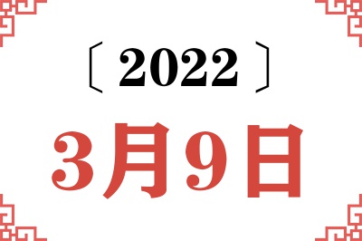 2022年3月9日老黄历查询