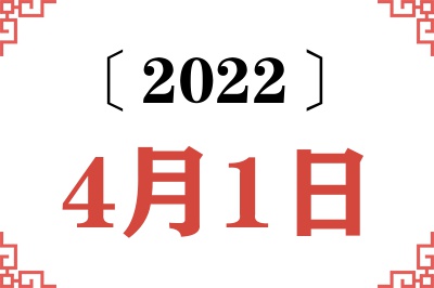 2022年4月1日老黄历查询