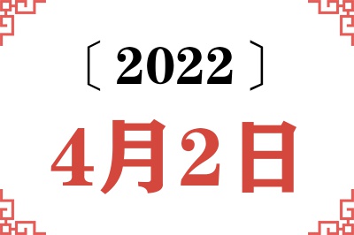 2022年4月2日老黄历查询