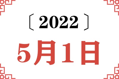 2022年5月1日老黄历查询