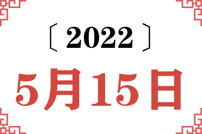 2022年5月15日老黄历查询