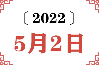 2022年5月2日老黄历查询