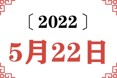 2022年5月22日老黄历查询
