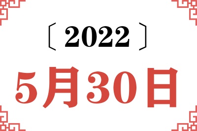 2022年5月30日老黄历查询
