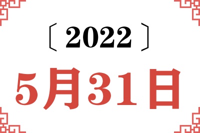 2022年5月31日老黄历查询
