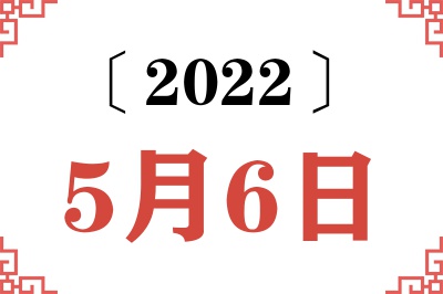 2022年5月6日老黄历查询
