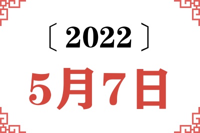 2022年5月7日老黄历查询