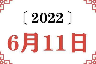 2022年6月11日老黄历查询