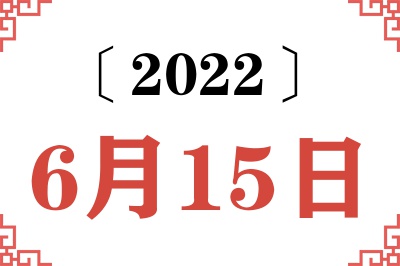 2022年6月15日老黄历查询