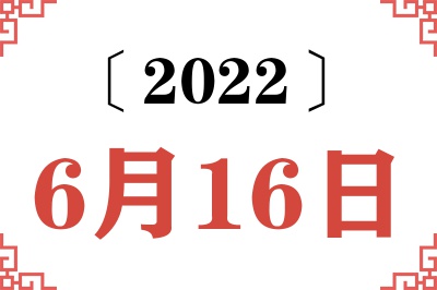 2022年6月16日老黄历查询