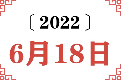 2022年6月18日老黄历查询