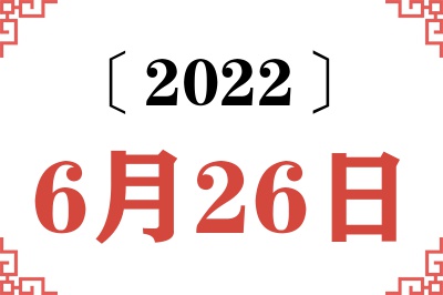 2022年6月26日老黄历查询