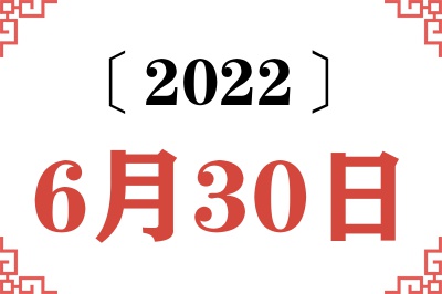 2022年6月30日老黄历查询