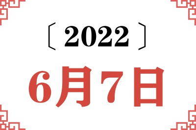 2022年6月7日老黄历查询