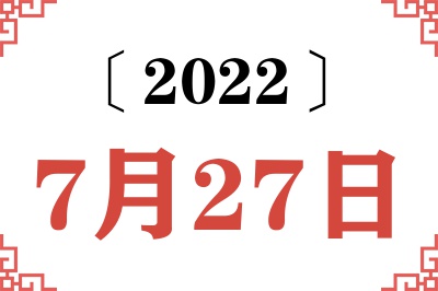 2022年7月27日老黄历查询