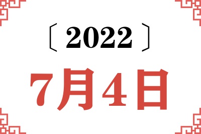2022年7月4日老黄历查询