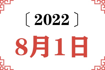2022年8月1日老黄历查询