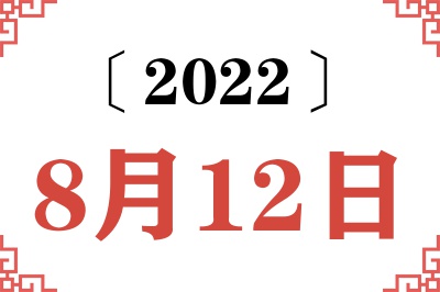 2022年8月12日老黄历查询