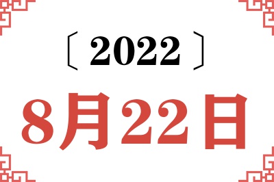 2022年8月22日老黄历查询