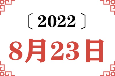 2022年8月23日老黄历查询