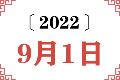 2022年9月1日老黄历查询