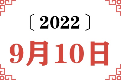 2022年9月10日老黄历查询