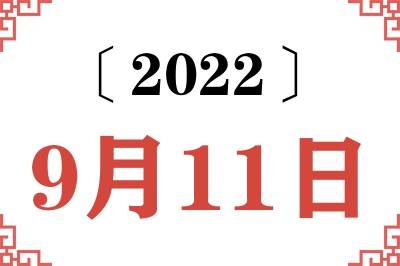 2022年9月11日老黄历查询