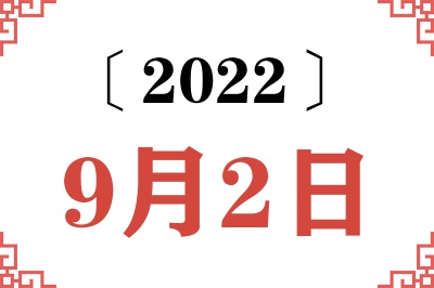 2022年9月2日老黄历查询
