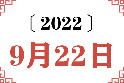 2022年9月22日老黄历查询
