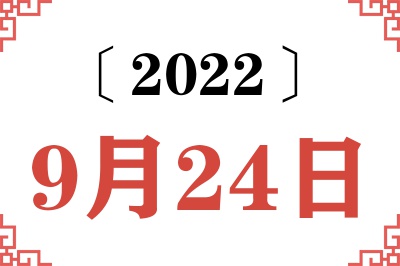 2022年9月24日老黄历查询