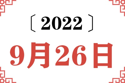 2022年9月26日老黄历查询
