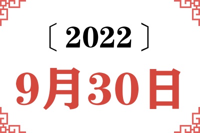 2022年9月30日老黄历查询