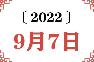 2022年9月7日老黄历查询