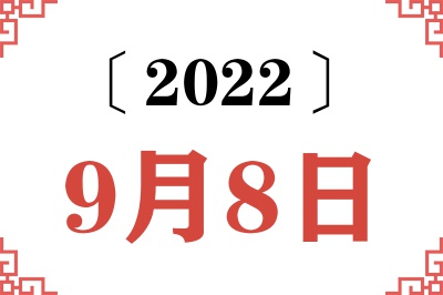 2022年9月8日老黄历查询