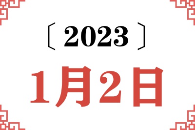 2023年1月2日老黄历查询
