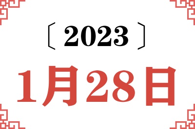 2023年1月28日老黄历查询