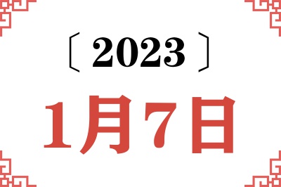 2023年1月7日老黄历查询