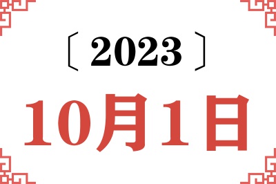 2023年10月1日老黄历查询