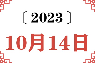 2023年10月14日老黄历查询