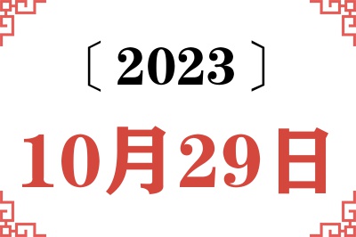 2023年10月29日老黄历查询