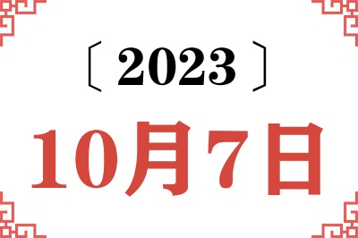 2023年10月7日老黄历查询