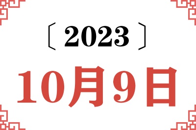2023年10月9日老黄历查询