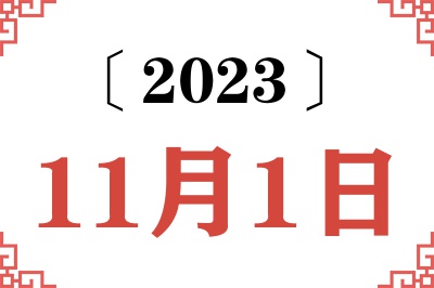 2023年11月1日老黄历查询