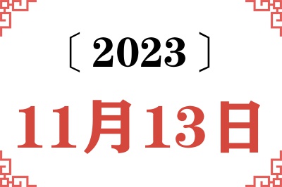 2023年11月13日老黄历查询